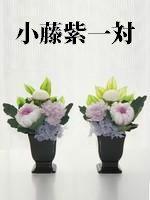 仏花　(小藤紫)　1対
