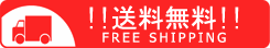 送料無料