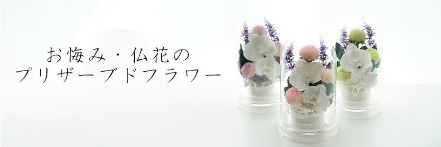 お悔み・仏花のプリザーブドフラワーギフト