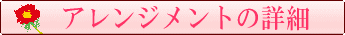 プリザーブドフラワーギフトの詳細