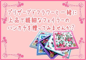 プリザーブドフラワーと一緒にフェイラーのハンカチをギフトを通販で