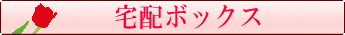 プリザーブドフラワーを通販専用の宅配ボックスに入れてお届けします。
