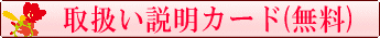 プリザーブドフラワーのお取扱い説明書をお付けします。