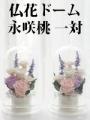 仏花ドーム 永咲桃 一対