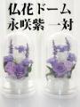 仏花ドーム 永咲紫 一対